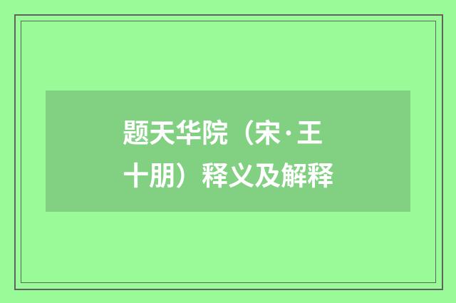 题天华院（宋·王十朋）释义及解释