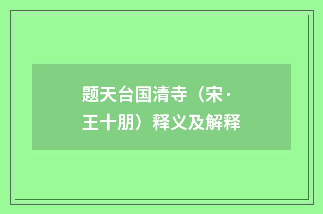 题天台国清寺（宋·王十朋）释义及解释