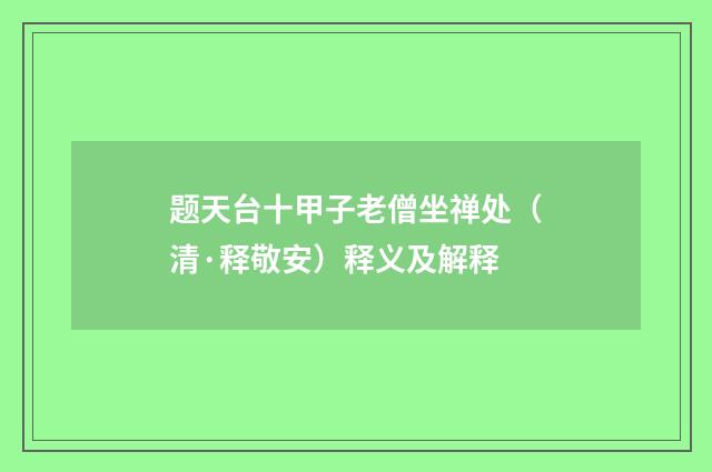 题天台十甲子老僧坐禅处（清·释敬安）释义及解释