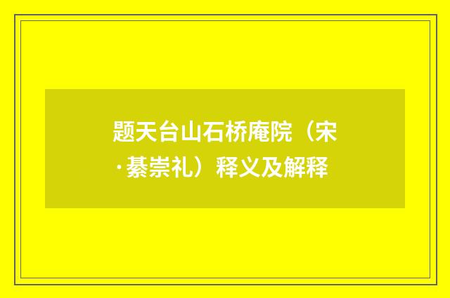题天台山石桥庵院（宋·綦崇礼）释义及解释