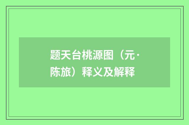题天台桃源图（元·陈旅）释义及解释