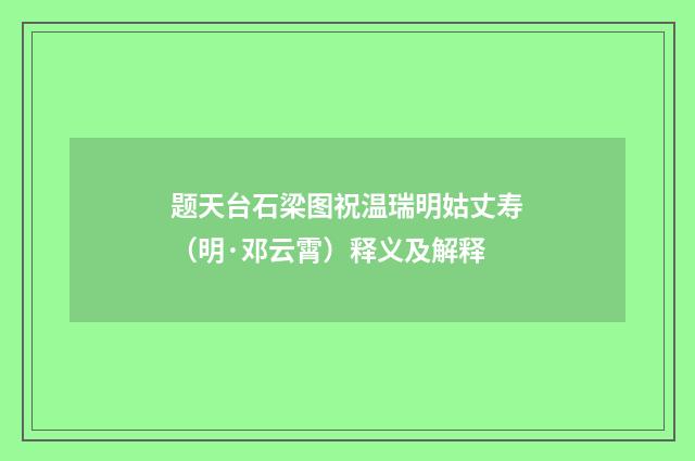 题天台石梁图祝温瑞明姑丈寿（明·邓云霄）释义及解释