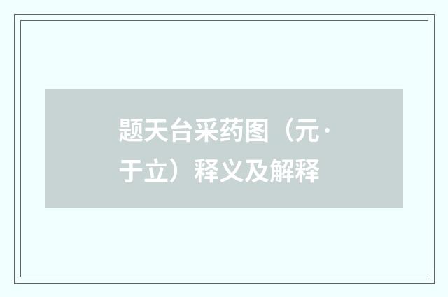 题天台采药图（元·于立）释义及解释