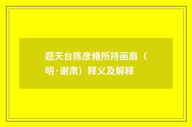 题天台陈彦脩所持画扇（明·谢肃）释义及解释