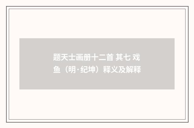 题天士画册十二首 其七 戏鱼（明·纪坤）释义及解释