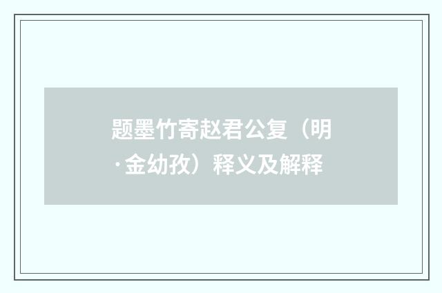 题墨竹寄赵君公复（明·金幼孜）释义及解释
