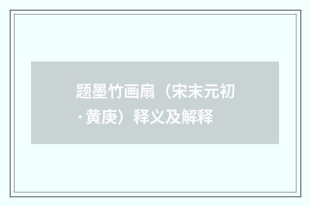 题墨竹画扇（宋末元初·黄庚）释义及解释