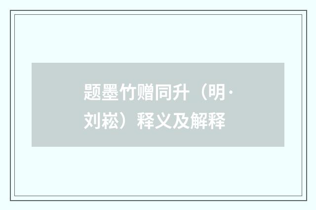 题墨竹赠同升（明·刘崧）释义及解释