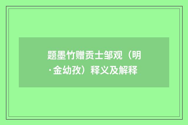 题墨竹赠贡士邹观（明·金幼孜）释义及解释