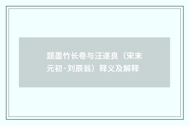 题墨竹长卷与汪遂良（宋末元初·刘辰翁）释义及解释