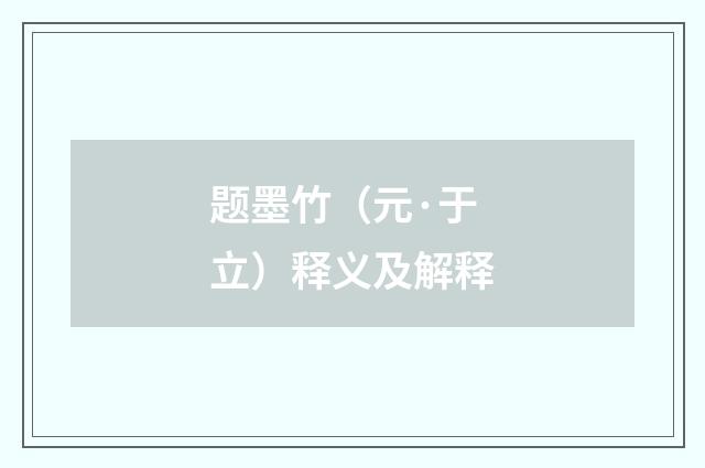 题墨竹（元·于立）释义及解释