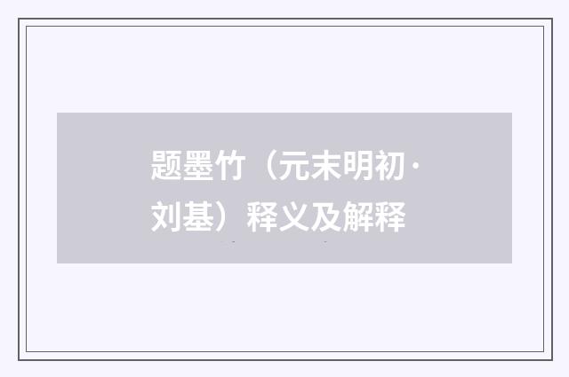 题墨竹（元末明初·刘基）释义及解释