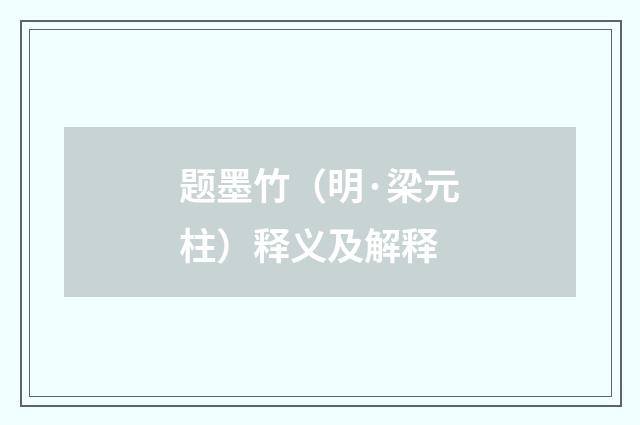 题墨竹（明·梁元柱）释义及解释