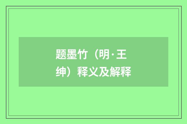 题墨竹（明·王绅）释义及解释