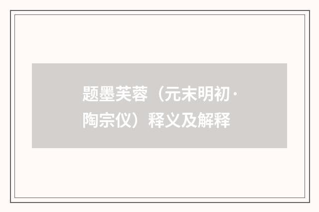 题墨芙蓉（元末明初·陶宗仪）释义及解释