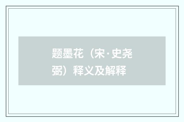 题墨花（宋·史尧弼）释义及解释