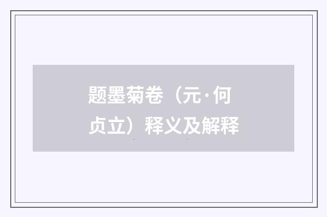 题墨菊卷（元·何贞立）释义及解释