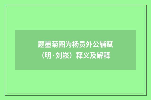 题墨菊图为杨员外公辅赋（明·刘崧）释义及解释