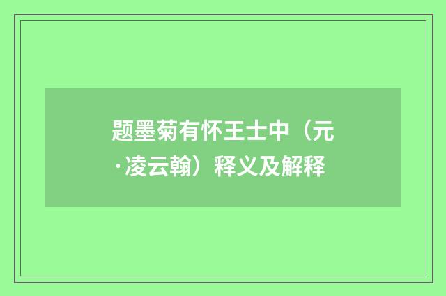 题墨菊有怀王士中（元·凌云翰）释义及解释