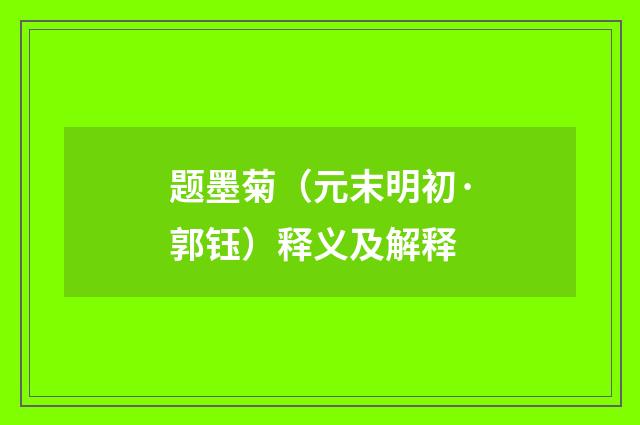 题墨菊（元末明初·郭钰）释义及解释