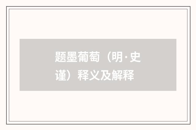 题墨葡萄（明·史谨）释义及解释