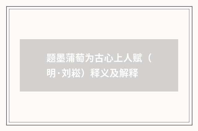 题墨蒲萄为古心上人赋（明·刘崧）释义及解释