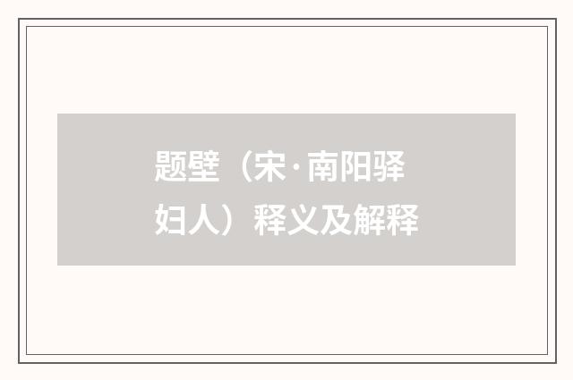 题壁（宋·南阳驿妇人）释义及解释