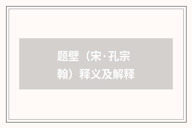 题壁（宋·孔宗翰）释义及解释
