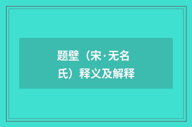 题壁（宋·无名氏）释义及解释