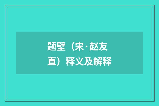 题壁（宋·赵友直）释义及解释