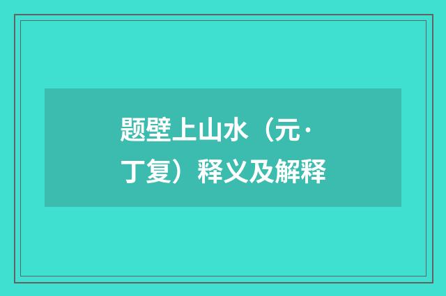 题壁上山水（元·丁复）释义及解释