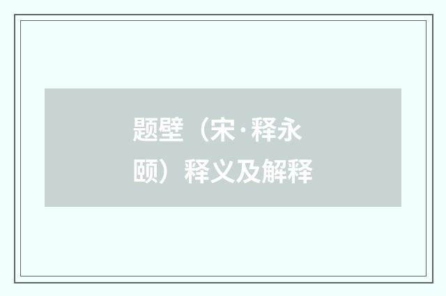 题壁（宋·释永颐）释义及解释