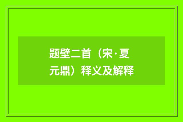 题壁二首（宋·夏元鼎）释义及解释