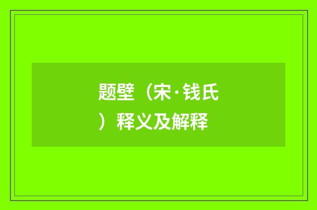 题壁（宋·钱氏）释义及解释