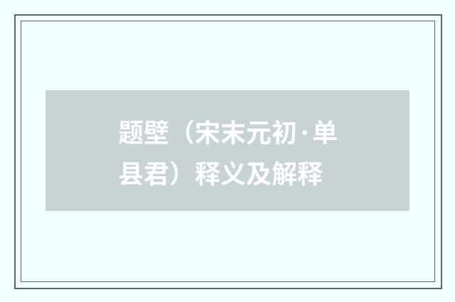 题壁（宋末元初·单县君）释义及解释