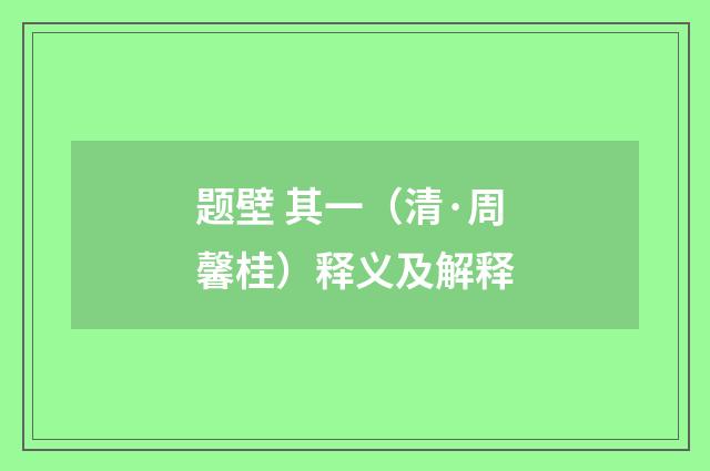 题壁 其一（清·周馨桂）释义及解释