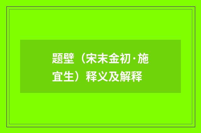 题壁（宋末金初·施宜生）释义及解释