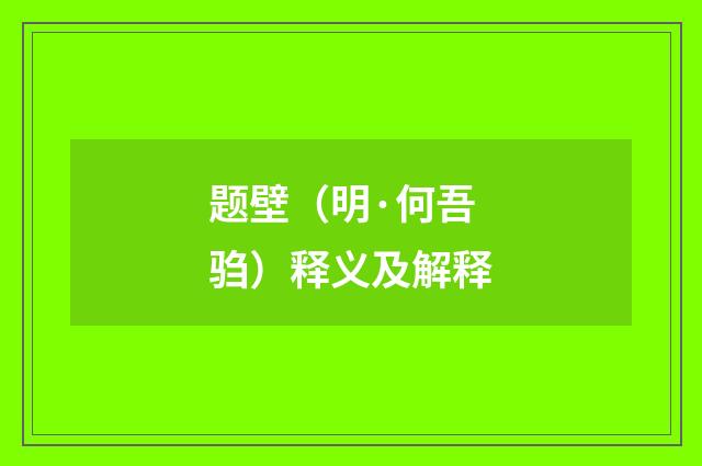 题壁（明·何吾驺）释义及解释