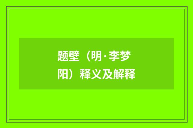 题壁（明·李梦阳）释义及解释