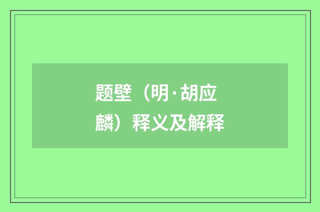 题壁（明·胡应麟）释义及解释