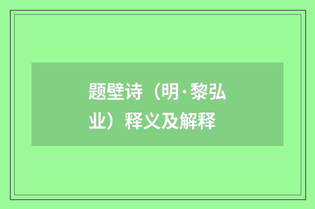 题壁诗（明·黎弘业）释义及解释