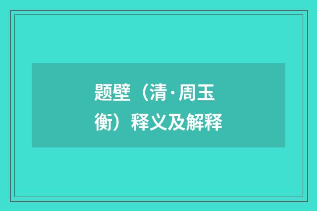 题壁（清·周玉衡）释义及解释