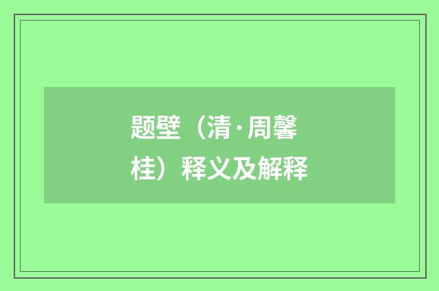 题壁（清·周馨桂）释义及解释
