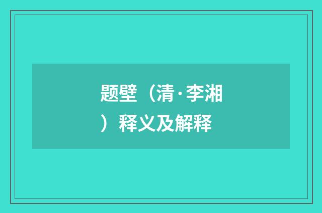 题壁（清·李湘）释义及解释
