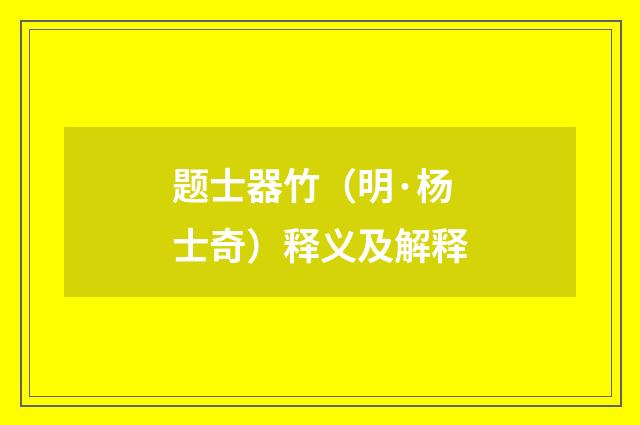 题士器竹（明·杨士奇）释义及解释