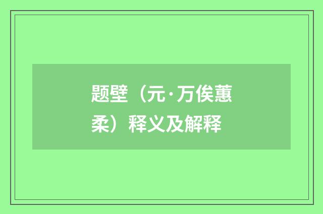 题壁（元·万俟蕙柔）释义及解释