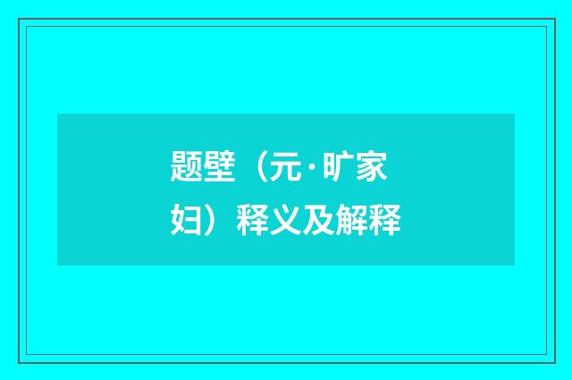 题壁（元·旷家妇）释义及解释