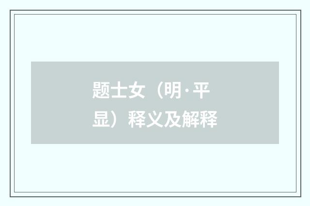 题士女（明·平显）释义及解释