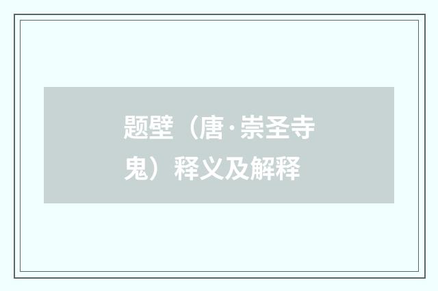 题壁（唐·崇圣寺鬼）释义及解释