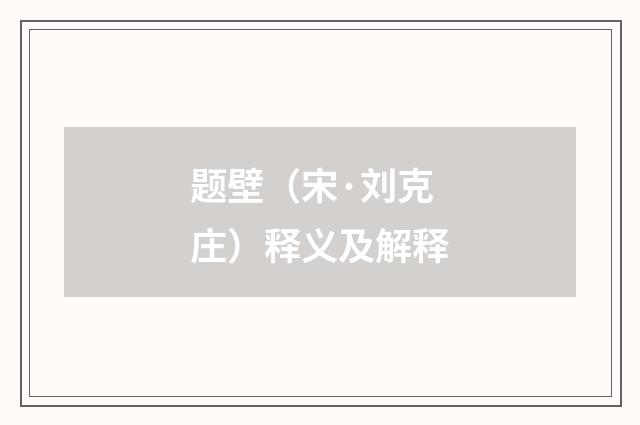 题壁（宋·刘克庄）释义及解释